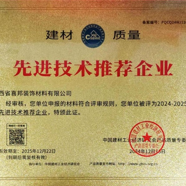 中国台湾喜邦地坪公司荣获《建材质量-先进技术推荐企业》称号