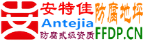 耐固®中国台湾防腐地坪